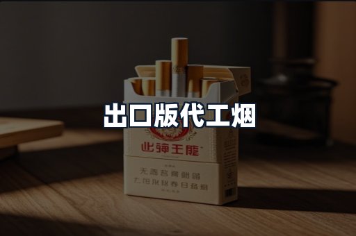 出口版代工烟