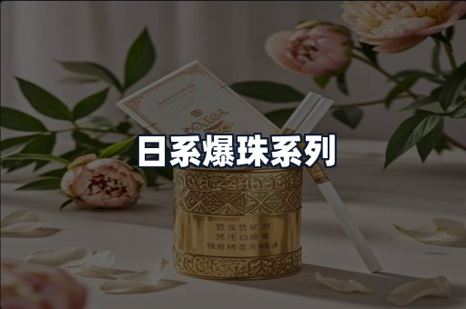 日系爆珠系列