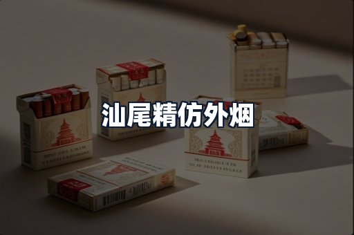汕尾精仿外烟